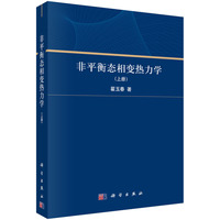 非平衡态相变热力学（上册）