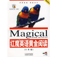 红魔英语黄金阅读（八年级）