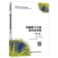 电磁波与天线仿真及实践(第二版)