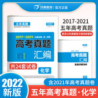 2017-2021年 化学高考五年真题汇编 全国统一模拟卷 33套真题 答案单独成册 高考总复习资料 收录2021年真题 开心教育
