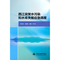 西江突发水污染和水库失能应急调度