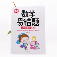 数学易错题 三年级上册 正版 人教版小学生3年级同步练习册随堂课堂笔记思维训练举一反三专项题课时达标与测整理本例题解析