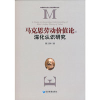 马克思劳动价值论的深化认识研究