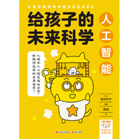 给孩子的未来科学：人工智能