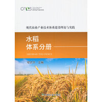 现代农业产业技术体系建设理论与实践 水稻体系分册