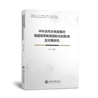 中外合作办学政策对我国高等教育国际化的影响及对策研究