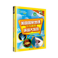 美国国家地理少儿百科.环球大发现