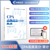 高顿教育备考2023CPA注册会计师CPA高频高分主观题考试辅导教材 刷真题免费视频课 审计2022版