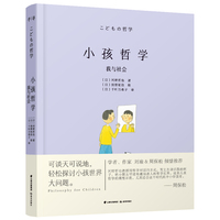 千寻小孩·小孩哲学：我与社会