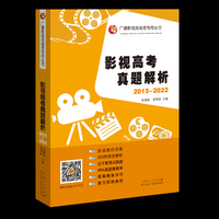 影视高考真题解析 （2015-2022）（2022年6月新版）