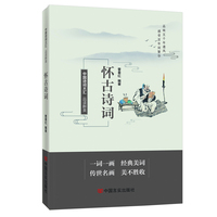 品读醉美怀古诗词 中国言实出版社 曹春红