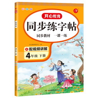 2023春 小学语文同步练字帖四年级下册 4年级小学生同步部编版教材生字写字课钢笔硬笔书法训练彩绘版 开心教育