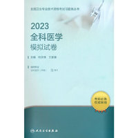 人卫版·2023全科医学模拟试卷·2023新版·职称考试