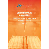 白细胞迁移调控的分子机制研究