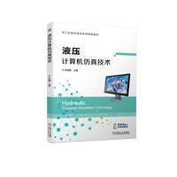 液压计算机仿真技术