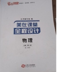 全程设计 物理 必修 第二册(配人教版) 
