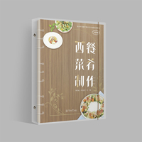 西餐菜肴制作（高水平发展中餐烹饪专业群系列教材）
