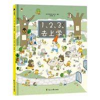 1,2,3，去上学：超大开本，每个跨页都有特别多的角色，每个角落布满细节，吸引孩子不断探索发现，让即将入学的孩子提前熟悉学校，缓解入学前的紧张和焦虑【尚童出品】