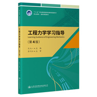 工程力学学习指导(第4版)