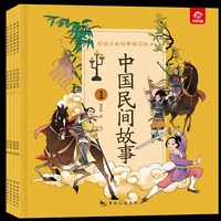 给孩子的经典阅读绘本（全彩注音版）--中国民间故事（全四册）