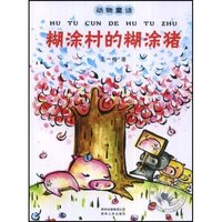 糊涂村的糊涂猪(动物童话)