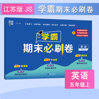 23秋 小学学霸期末必刷卷 英语 五年级5年级上册 江苏版译林版