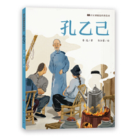 孔乙己·语文课精选经典绘本