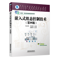 嵌入式组态控制技术（第四版）