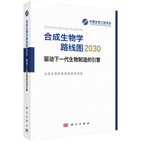 合成生物学路线图2030张先恩9787030783868科学出版社