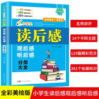 小学生读后感观后感听后感分类大全 小学语文基础知识专项训练拓展课外知识 名师点评写作教辅书工具书