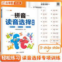 斗半匠 拼音读音选择训练 幼小衔接拼音练习册幼儿启蒙拼音小学一年级学拼音神器拼音专项强化训练