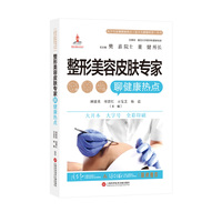 整形美容皮肤专家聊健康热点（医学专家聊健康热点复旦大健康科普丛书）