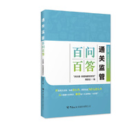 通关监管百问百答  “关务通·新疑难解 惑系列”