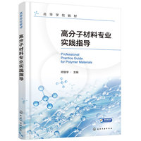 高分子材料专业实践指导（邓慧宇）