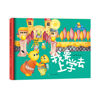 幼儿成长品格启发绘本—我要上学去