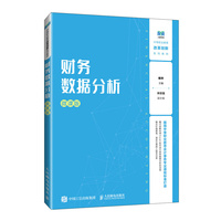 财务数据分析（微课版）