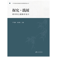 探究·践履:跨学科主题教学设计