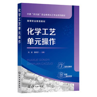 化学工艺单元操作（冯凌）