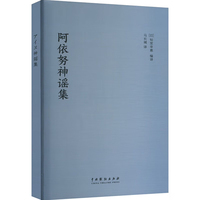 阿依努神谣集