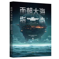 面朝大海指南 :首届“娘子关杯”科幻文学大赛获奖作品集