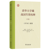 清华大学藏战国竹简校释（叁）《尹至》诸篇