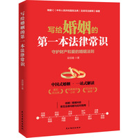 写给婚姻的第一本法律常识：一站式解读中国式婚姻 结婚/离婚纠纷 常见法律问题与应对指南