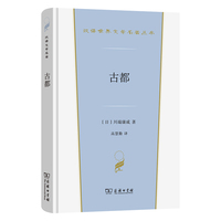 古都(汉译世界文学6)