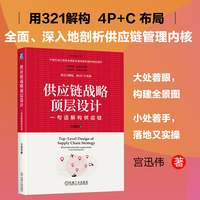 供应链战略顶层设计：一句话解构供应链      宫迅伟