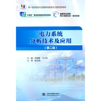 电力系统分析技术及应用(第二版)(“十四五”职业教育国家规划教材)