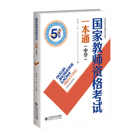 国家教师资格考试一本通（中学）