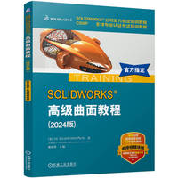 SOLIDWORKS 高级曲面教程（2024版） [美]DS SOLIDWORKS 公司