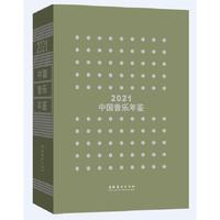 中国音乐年鉴·2021