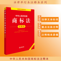 中华人民共和国商标法注释本（全新修订版）