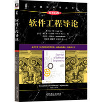 软件工程导论（原书第5版）  [美]弗兰克·徐      [美]奥兰多·卡拉姆     [美]芭芭拉·博纳尔